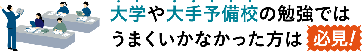 大学や大手予備校の勉強ではうまくいかなかった方は必見！
