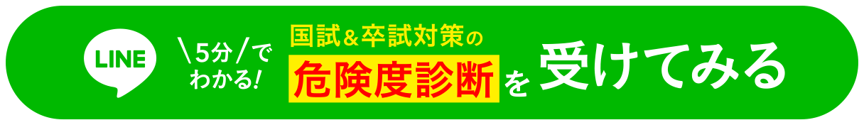 1分でわかる！国試対策の危険度診断を受けてみる