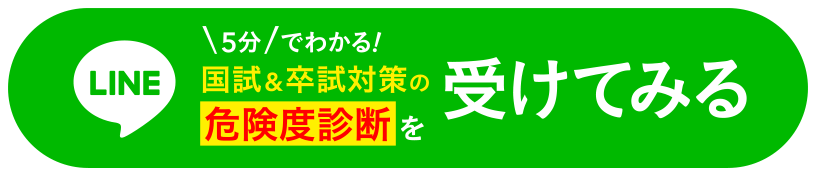 1分でわかる！国試対策の危険度診断を受けてみる
