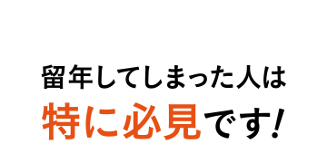 留年してしまった人は特に必見です！
