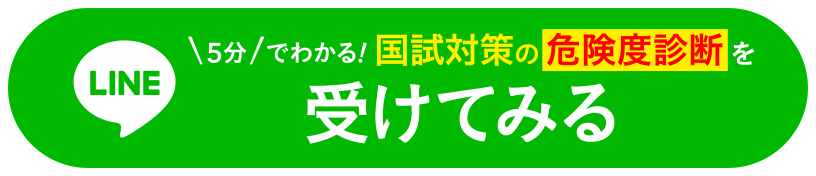 1分でわかる！国試対策の危険度診断を受けてみる