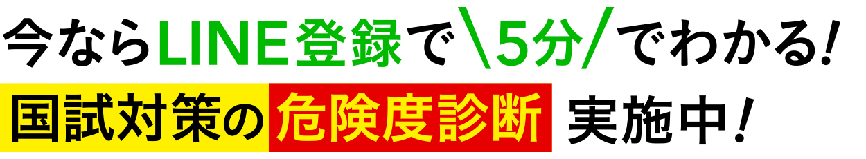 今ならLINE登録で1分でわかる！国試対策の危険度診断実施中！