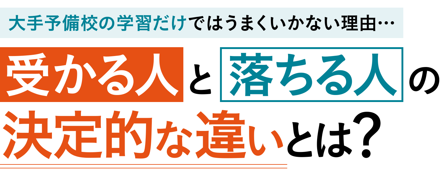 大手予備校の学習だけではうまくいかない理由…受かる人と落ちる人の決定的な違いとは？