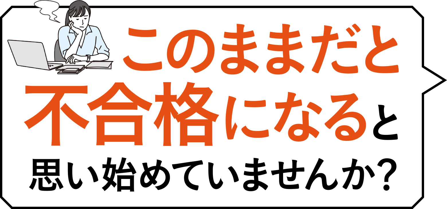 このままだと不合格になると思い始めていませんか？