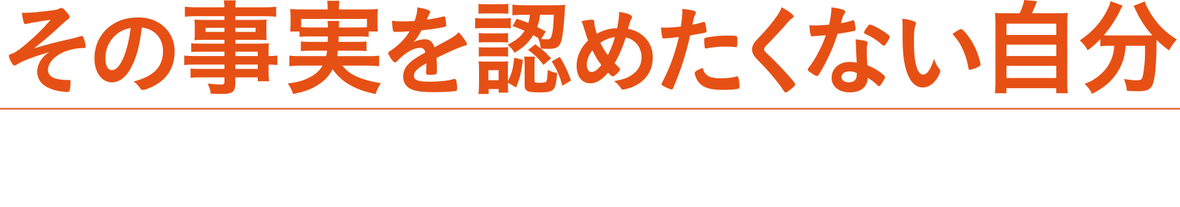 その事実を認めたくない自分がいませんか？