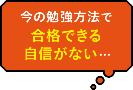 今の勉強方法で合格できる自信がない…