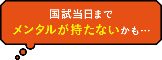 国試当日までメンタルが持たないかも…