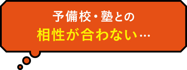 予備校・塾との相性が合わない…