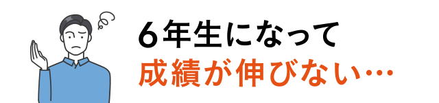 6年生になって成績が伸びない…