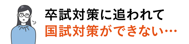 卒試対策に追われて国試対策ができない…