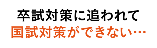 卒試対策に追われて国試対策ができない…