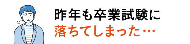 昨年も卒業試験に落ちてしまった…