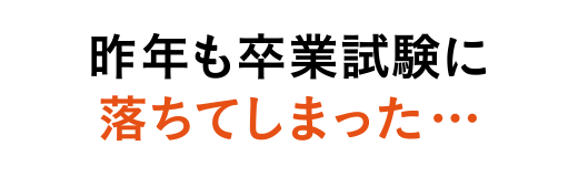 昨年も卒業試験に落ちてしまった…