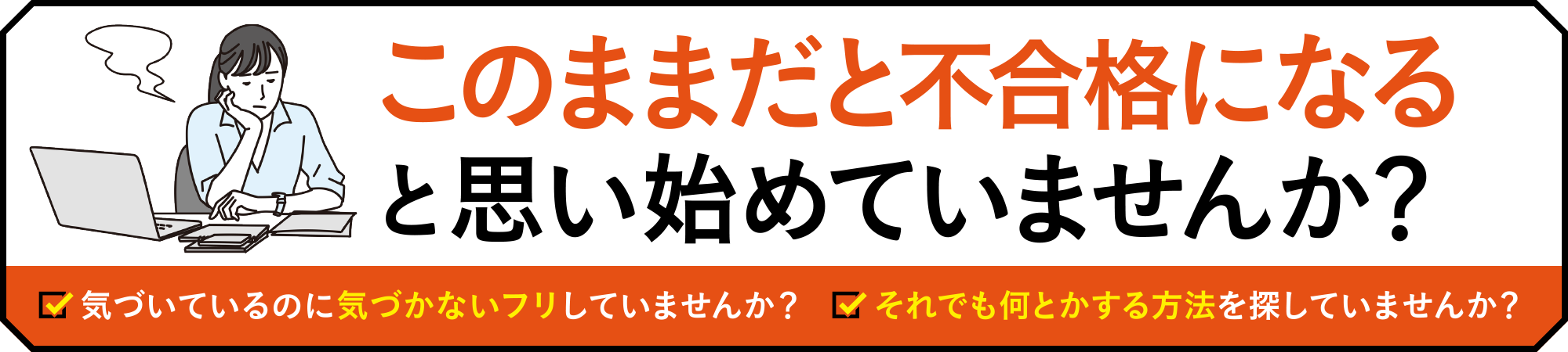 このままだと不合格になると思い始めていませんか？