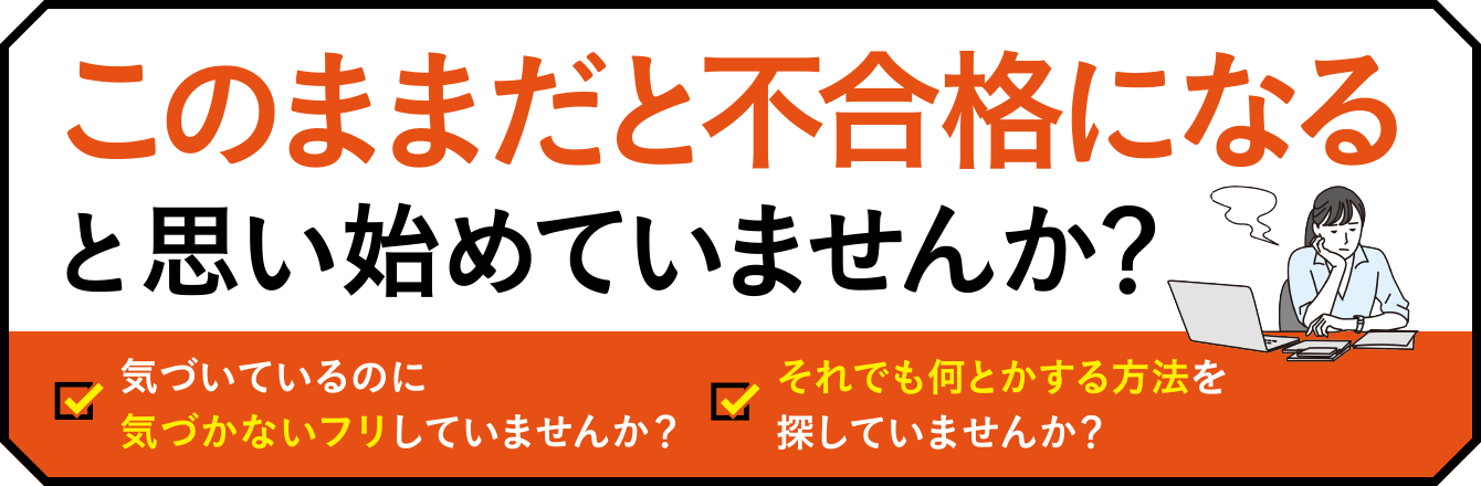 このままだと不合格になると思い始めていませんか？