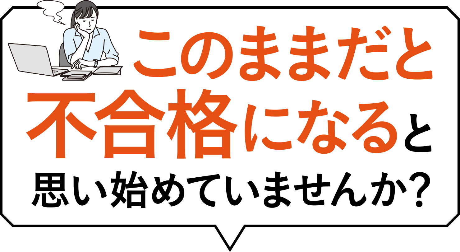 このままだと不合格になると思い始めていませんか？