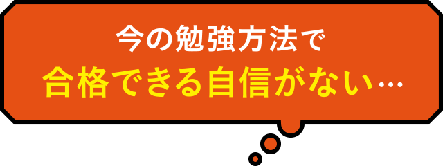 今の勉強方法で合格できる自信がない…