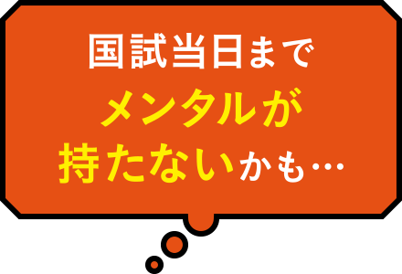 国試当日までメンタルが持たないかも…