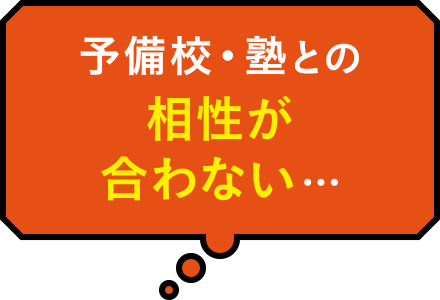 予備校・塾との相性が合わない…