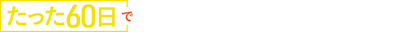 たった60日で国試と卒試を同時に対策