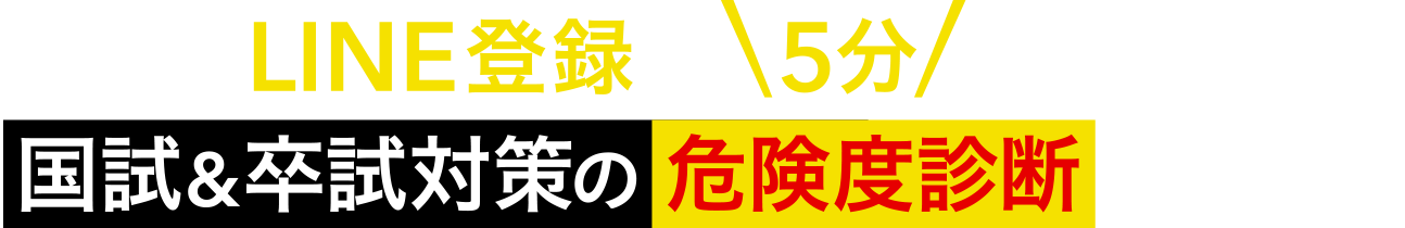 今ならLINE登録で5分でわかる！国試＆卒試対策の危険度診断実施中！