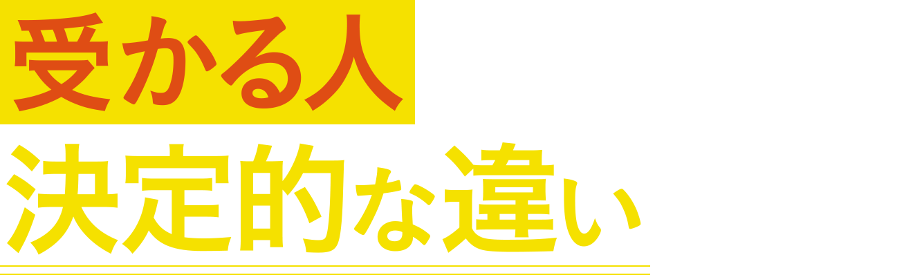 受かる人と落ちる人 決定的な違いとは？