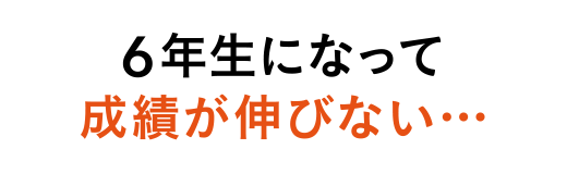 6年生になって成績が伸びない…