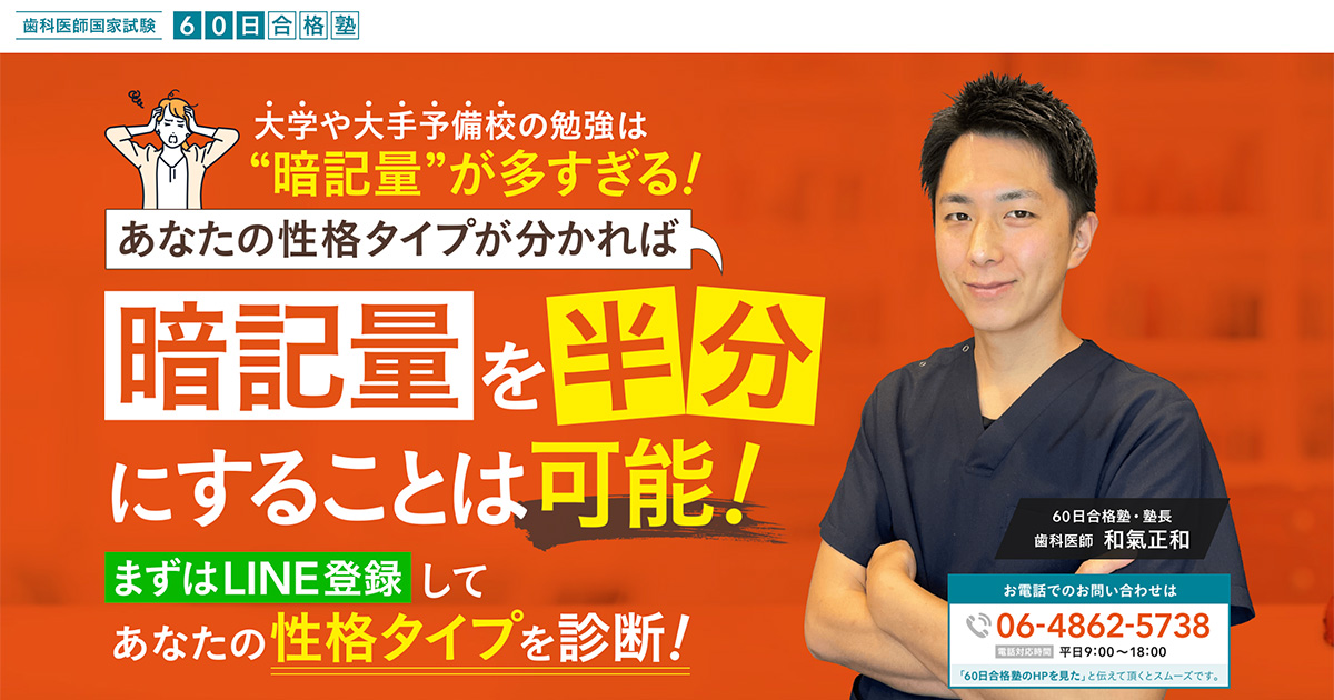 歯科大学・歯学部にお通いの方へ、たった60日で卒業試験を余裕で合格