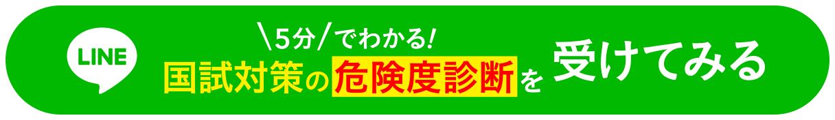 1分でわかる！国試対策の危険度診断を受けてみる